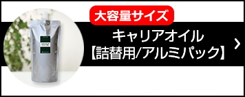 詰め替え用 キャリアオイル)