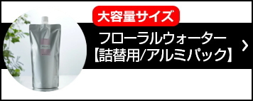 詰め替え用 アロマスプレー (フローラルウォーター)