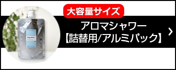 詰め替え用 アロマスプレー (アロマシャワ―)