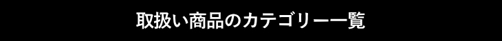 インセントブランド カテゴリ一覧タイトル