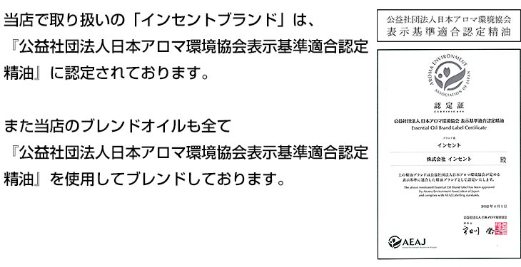 AEAJ 表示基準適合認定精油認定証