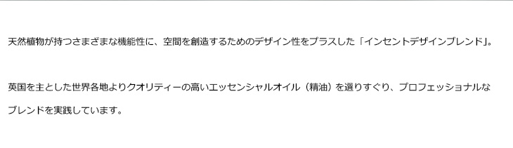 インセントデザインブレンド精油について