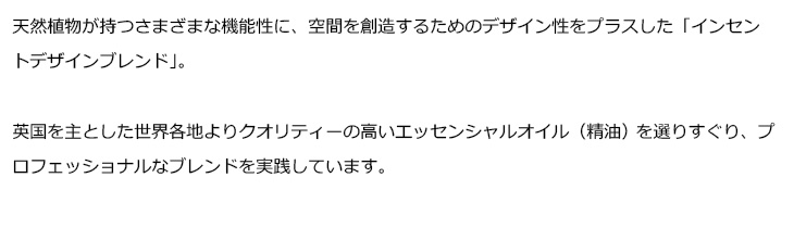 インセントデザインブレンド精油について