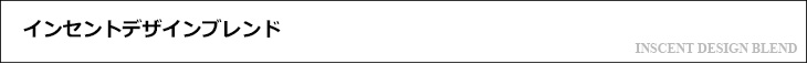 インセントデザインブレンド精油について