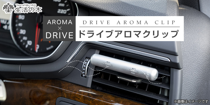 生活の木 ドライブアロマクリップ (ブラック/シルバー) 車用 クリップ型 芳香アクセサリー