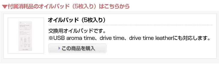 ドライブタイム（取替えオイルパッド）