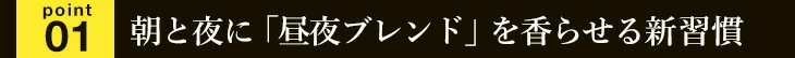 朝と夜に「昼夜ブレンド」を香らせる新習慣