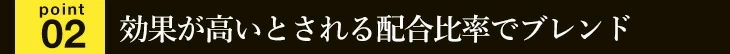 効果が高いとされる配合比率でブレンド