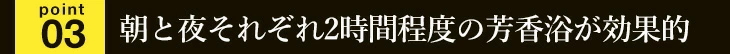 朝と昼それぞれ2時間程度の芳香浴が効果的