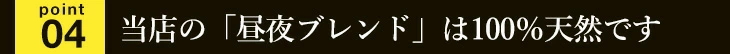 当店の「昼夜ブレンド」は100％天然です