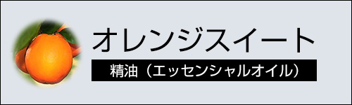 オレンジスイート