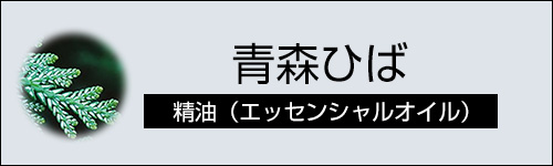 青森ひば
