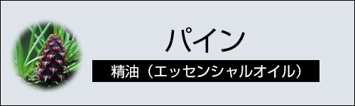 パイン