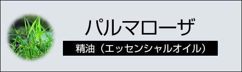 パルマローザ