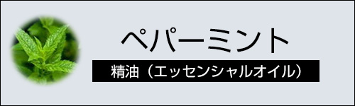 ペパーミント