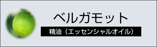 ベルガモット