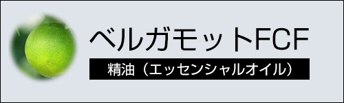 ベルガモットFCF