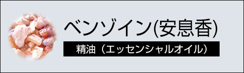 ベンゾイン (安息香)