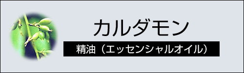 カルダモン