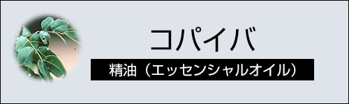 コパイバ