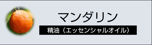 マンダリン
