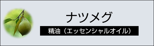 ナツメグ