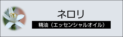 ネロリ
