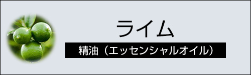 ライム
