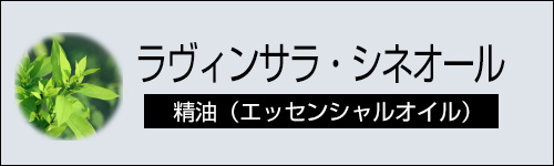 ラヴィンサラ・シネオール