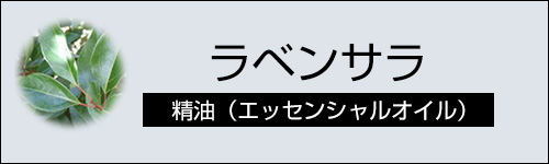 ラベンサラ