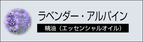 ラベンダー・アルパイン