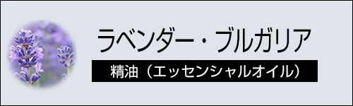 ラベンダー・ブルガリア