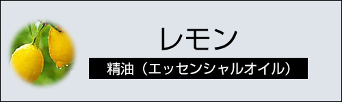 レモン
