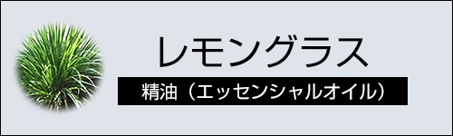 レモングラス