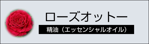 ローズオットー