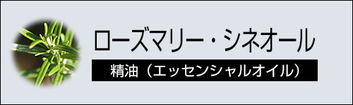ローズマリー・シネオール 