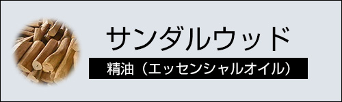 サンダルウッド