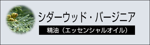 シダーウッド・バージニア