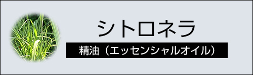 シトロネラ