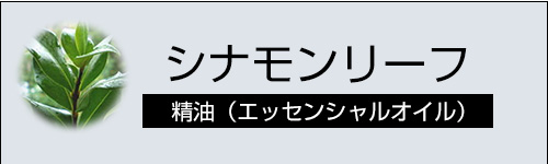 シナモンリーフ