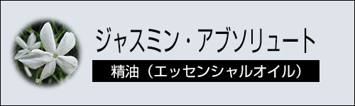 ジャスミン・アブソリュート