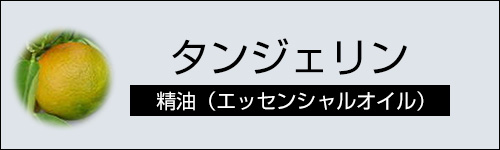 タンジェリン