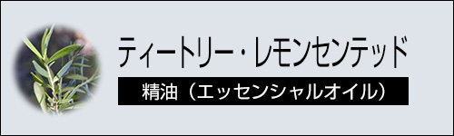 ティートリー・レモンセンテッド