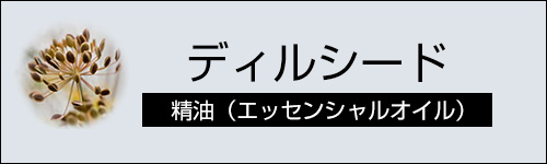 ディルシード