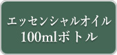 エッセンシャルオイル100mlボトル