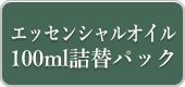 エッセンシャルオイル100ml詰替パック