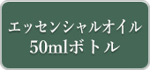 エッセンシャルオイル50mlボトル