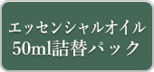 エッセンシャルオイル50ml詰替パック