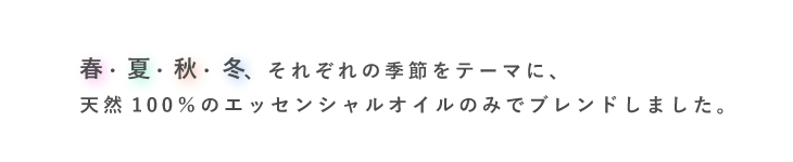 四季ブレンド説明文