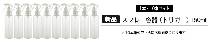 アロマシャワー詰替用スプレー容器